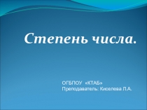 Презентация по математике Степень числа
