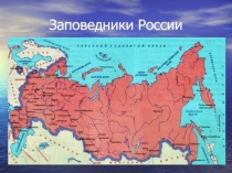 Презентация Заповедники России