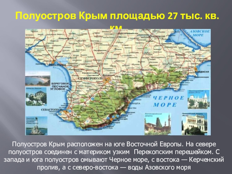 Размер крыма. Территория Крыма площадь в кв км. Полуостров Крым расположен на юге Восточной Европы. Площадь полуострова Крым. Площадь Крымского полуострова.