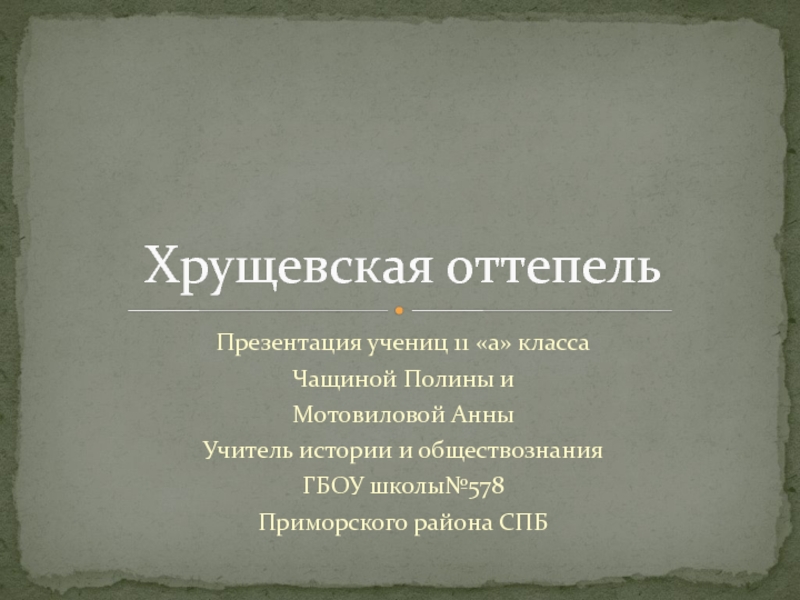 Темы презентаций по истории 11 класс. Хрущев оттепель презентация. Оттепель презентация по истории. Достижения хрущевской оттепели. Культура оттепели Хрущева презентация.