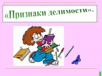 Презентация по математике 6 класс на тему: Признаки делимости на 2, 5, 10