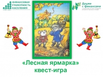 Презентация к квест игре Лесная ярмарка