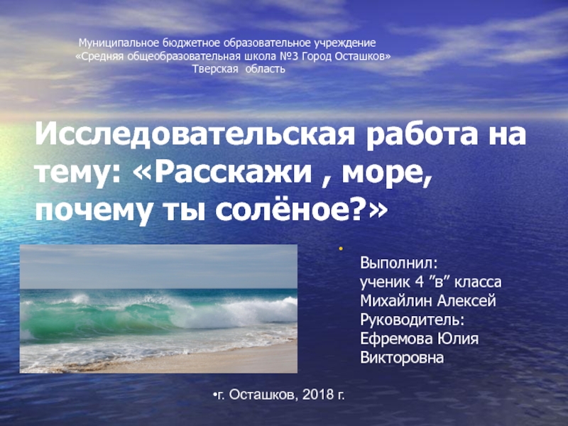 Презентация Презентация проекта на тему Расскажи , море ,почему ты солёное? (4 класс)