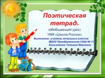 Презентация по литературному чтению на тему Поэтическая тетрадь 1. Обобщение (4 класс)
