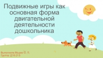 Перезентация на тему:Подвижные игры как основная форма двигательной деятельности дошкольника.
