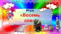Игра в летнем лагере Восемь сов
