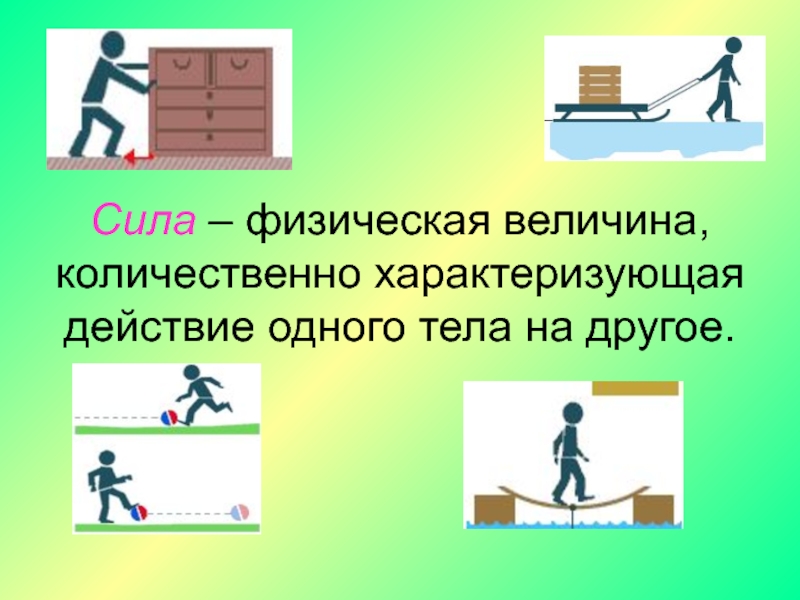 Сила ровно. Сила физическая величина. Сила это физическая величина которая характеризует. Силы в физике. Физическая сила.