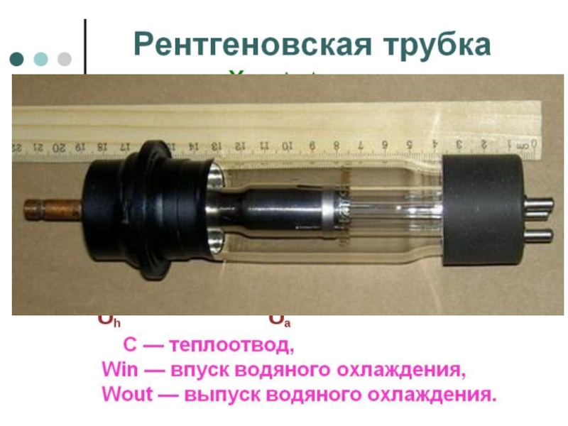 Рентгеновская трубка. Трубка рентгеновская БС. Миниатюрная рентгеновская трубка. Рентгеновская лампа. Самодельная рентгеновская трубка.