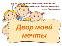 Двор моей мечты