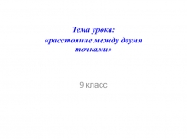 Презентация по геометрии на тему: Расстояние между двумя точками с заданными координатами (8 класс)