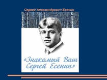 Презентация по литературе на тему Поэзия С.А. Есенина