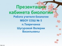 Презентация к работе Паспорт кабинета биологии