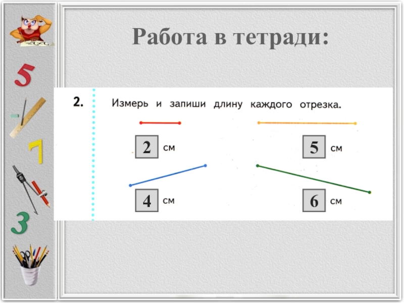 Урок 21. Урок 21 измеряем длину в сантиметрах. Измеряем длину в сантиметрах. Школа 21 века презентация. Как измерить длину тетради. Измерить в тетрадке.
