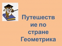 Презентация по математике и конструированию Путешествие по стране Геометрика 2 класс