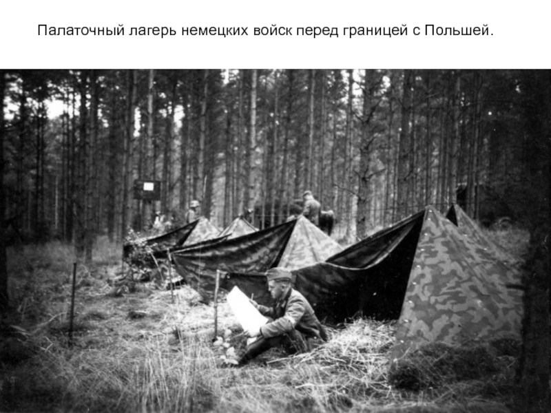 Палаточный лагерь немецких войск перед границей c Польшей.
