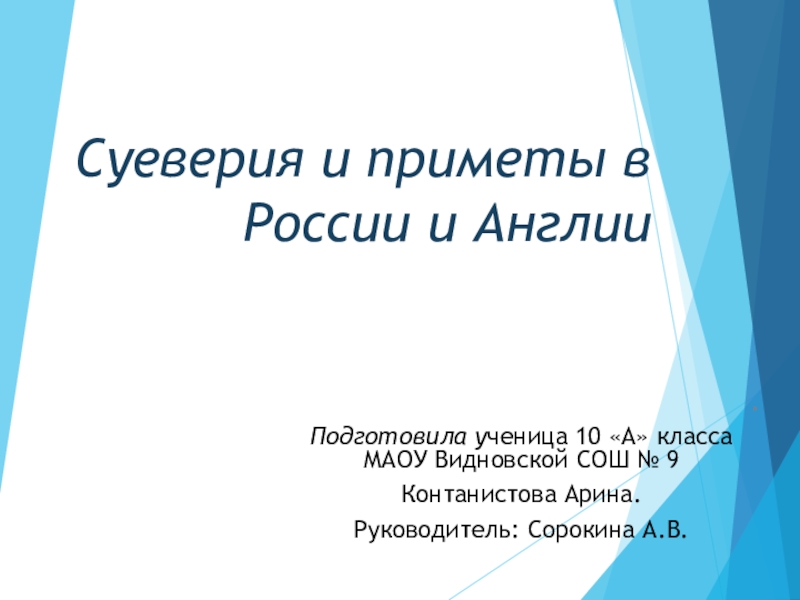 Презентация Презентация по теме Суеверия