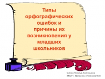 Презентация Типы орфографических ошибок младших школьников