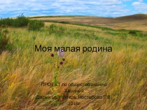 Презентация проекта по обществознанию на тему: Моя малая Родина