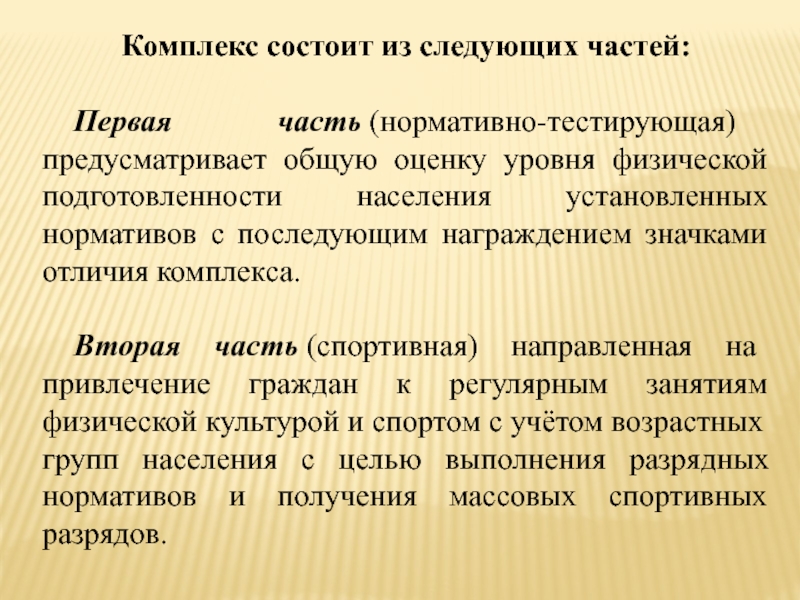 Комплекс отличие. Культура состоит из следующих частей. Нормативно-тестирующая часть комплекса состоит из разделов. Нормативно-тестирующая часть ГТО состоит из. 3.Нормативно тестирующая часть комплекса состоит из трёх разделов.