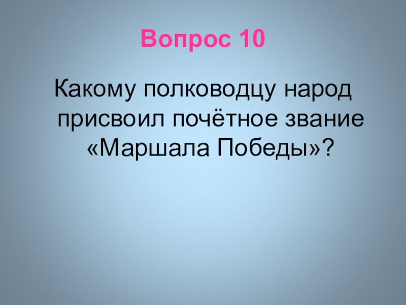 Какому полководцу народ присвоил. Какому полководцу народ присвоил Почётное звание Маршала Победы.