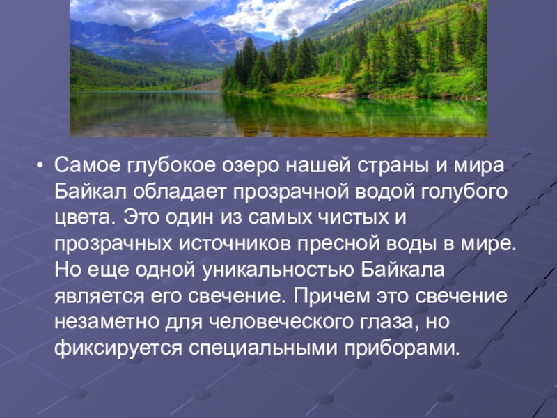 Самое глубокое озеро нашей страны и мира Байкал обладает прозрачной водой голубого цвета. Это один из самых