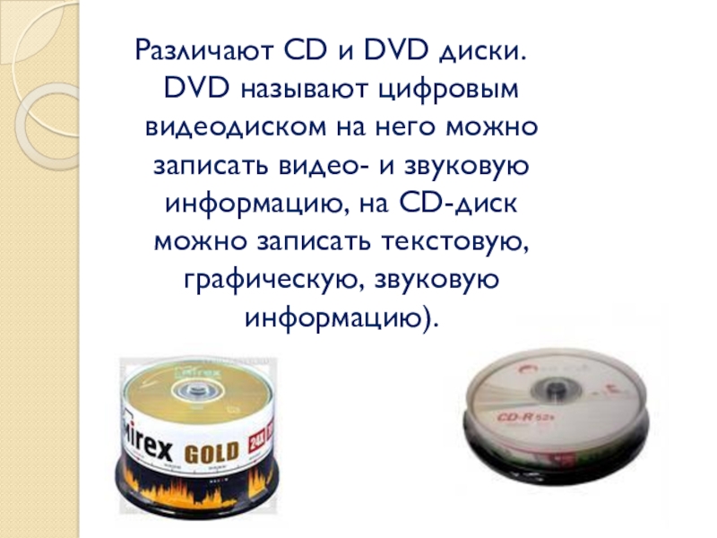 Почему cd. DVD диск минусы. На DVD-диск можно записать информацию объемом.... Классификация дисков двд. Как можно еще назвать оптический диск.
