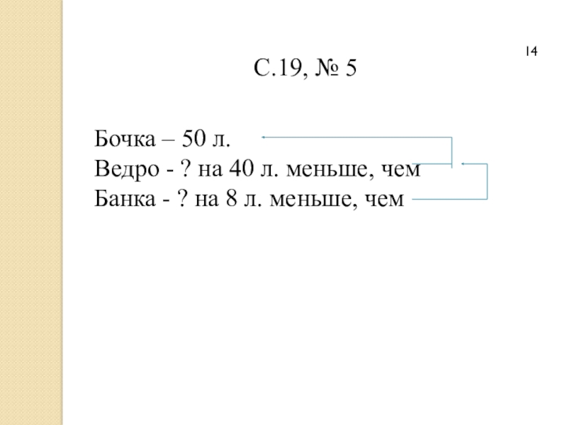 Меньше l. В бочке 50 л воды в ведре на 40. В банке 50 л воды в ведре на 40 л. В бочке 50 литров воды в ведре на 40 литров меньше. В бочке 50 л воды в ведре на 40 схема.