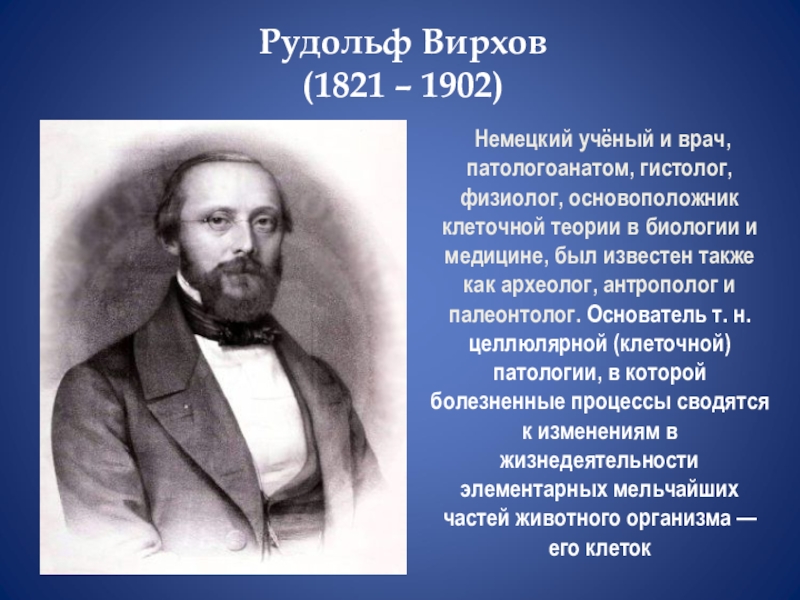 Немецкие ученые. Рудольф Вирхов (1821-1902). Рудольф Вирхов 1858 г. Рудольф Вирхов вклад в медицину. Рудольф Вирхов вклад в биологию.