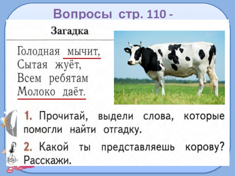 Томка и корова презентация 1 класс 21 век