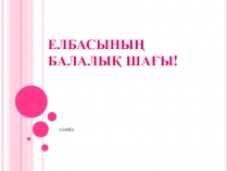Сынып сағаты Презентация Елбасының балалық шағы