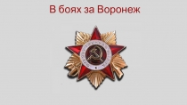 В боях за Воронеж.