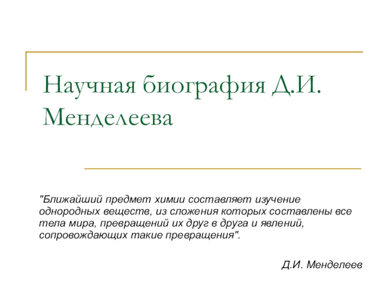 Научная биография руководителя проекта