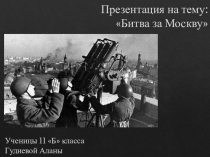 Презентация по истории России на тему Битва за Москву