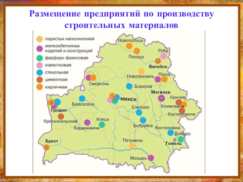 Рефераты беларуси. Размещение предприятий. Отрасли промышленности строительных материалов. Факторы размещения производства строительных материалов. Факторы размещения промышленности строительных материалов.