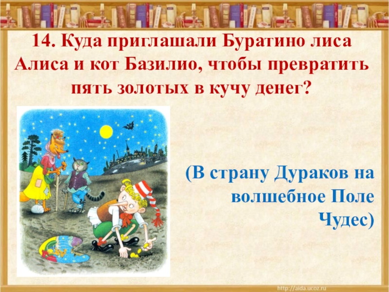 Алиса задача. Лиса Алиса и кот Базилио Страна дураков. Алиса и Базилио 5 золотых. Поле чудес лиса Алиса. Заклинание Буратино на поле чудес.