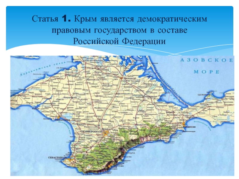 Республика крым 1. Автономная Республика Крым. Субъект Республика Крым. Автономная Республика Крым презентация. Автономная Республика Крым в составе России.