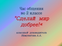 Презентация Сделай мир добрее