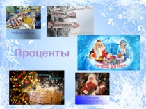 Презентация по математике Новогодние задачи в процентах (6 класс)