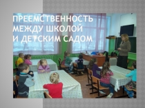 Презентация Преемственность между школой и ДОУ