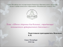 Школа здоровья для пациентов с ГБ