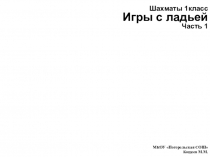 Шахматные игры с ладьей. 1 часть