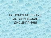 Презентация по истории на тему Вспомогательные исторические дисциплины