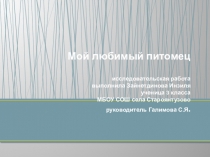 Презентация по окружающему миру Мой любимый питомец