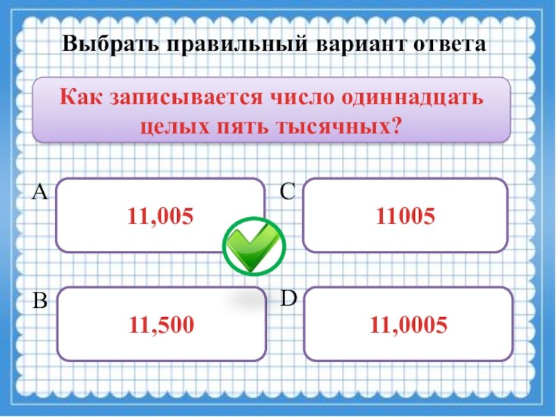 Выбери запись числа. Как правильно записать число. Выбери правильный вариант (варианты) ответа:. Правильный вариант ответа. Три тысячных как записать.