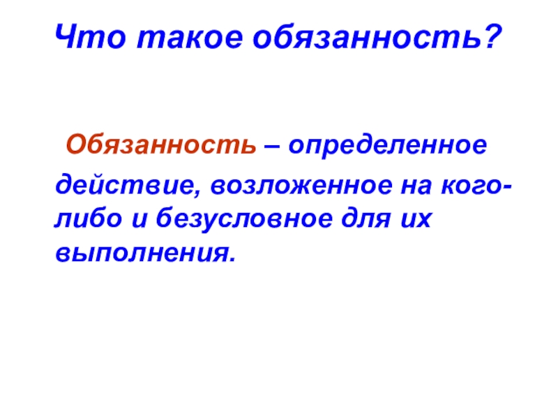 Что такое обязанность. Обязанность это. Обязанность это в обществознании. Обязанности картинка. Определённое действие возложенное на кого либо и безусловное.