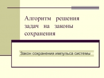 Презентация по физике на тему Закон сохранения импульса