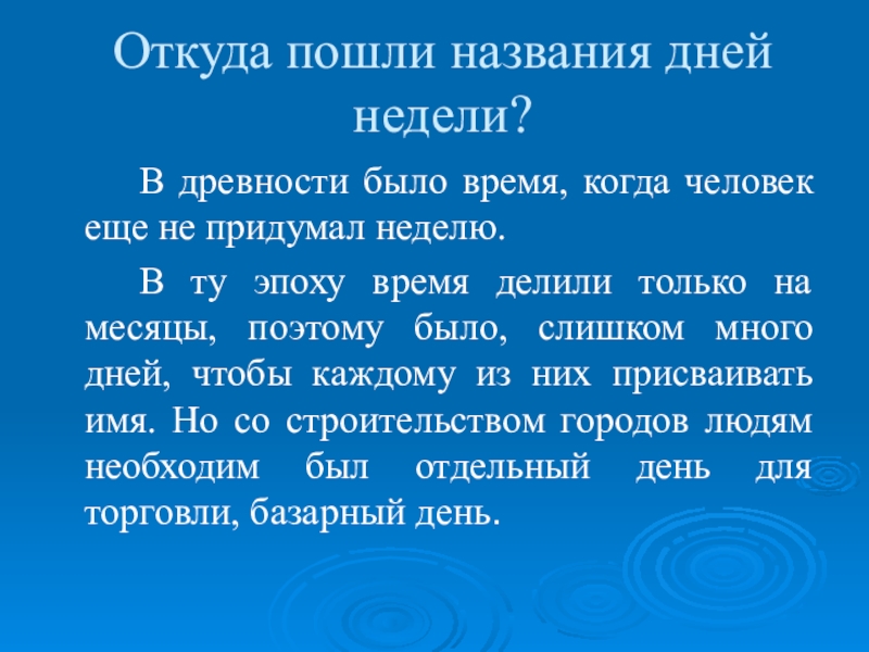 Происхождение дней недели в английском языке презентация