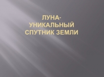 Презентация по географии на тему Луна (5 класс), УМК Климанова