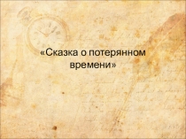 Презентация Сказка о потерянном времени