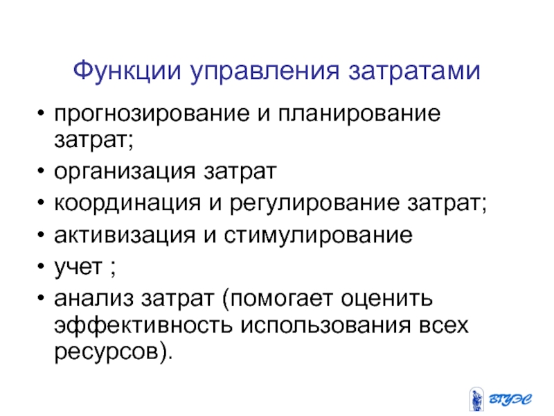 Суть планирования затрат. Важнейшие функции управления затратами. Задачи управления затратами. Современные методы управления затратами. Цели управления затратами.